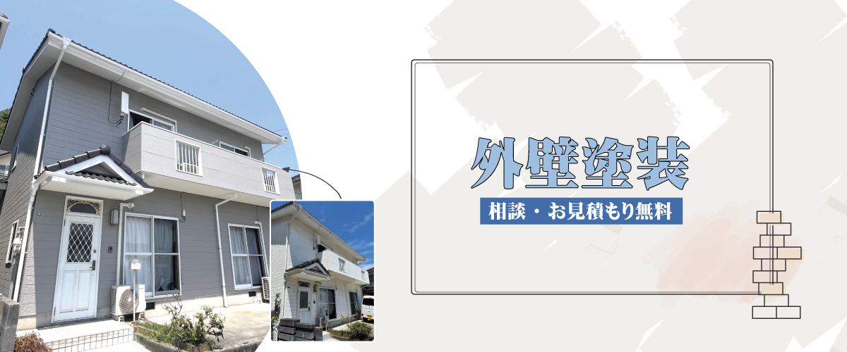 外壁塗装キャンペーン