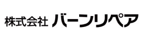 株式会社バーンリペア