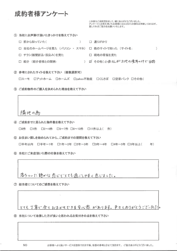 お客様の声：買主様