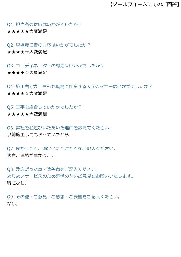お客様の声：施工主様
