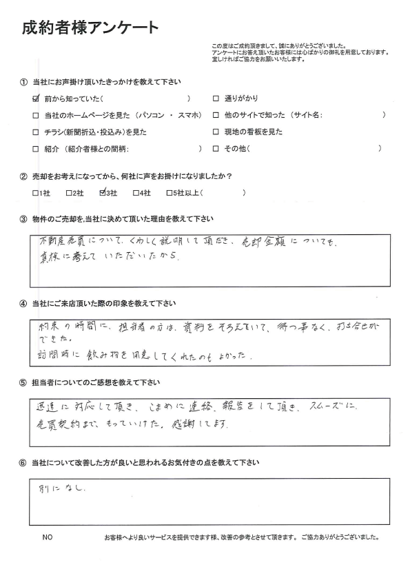お客様の声：売主様