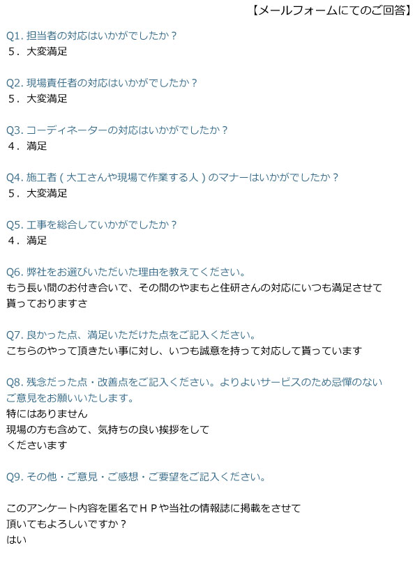 お客様の声：施工主様