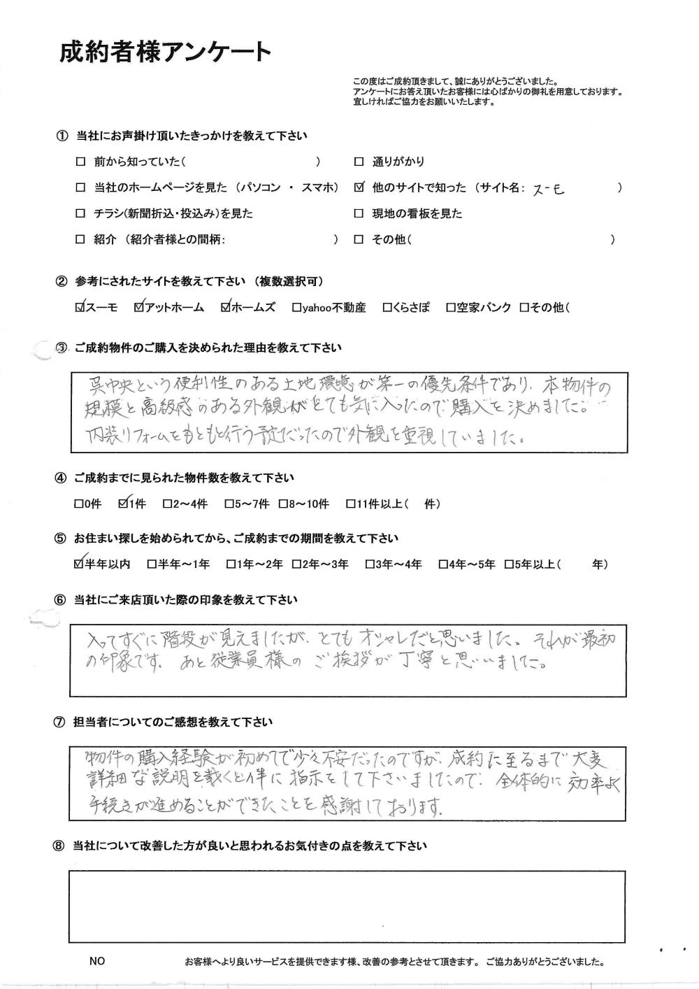 お客様の声：買主様